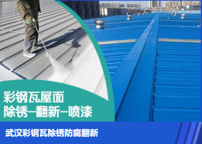 扶沟属屋面防腐翻新是确保金属屋面长久使用