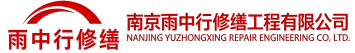 雨中行修缮扶沟节能科技有限公司